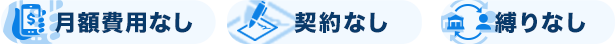 月額費用なし 契約なし 縛りなし