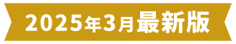 2025年3月最新版