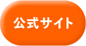 公式サイト