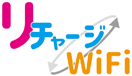 リチャージWi-Fi
