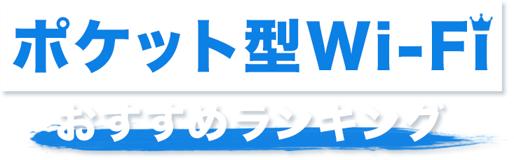 ポケット型Wi-Fiおすすめランキング